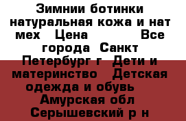 Зимнии ботинки натуральная кожа и нат.мех › Цена ­ 1 800 - Все города, Санкт-Петербург г. Дети и материнство » Детская одежда и обувь   . Амурская обл.,Серышевский р-н